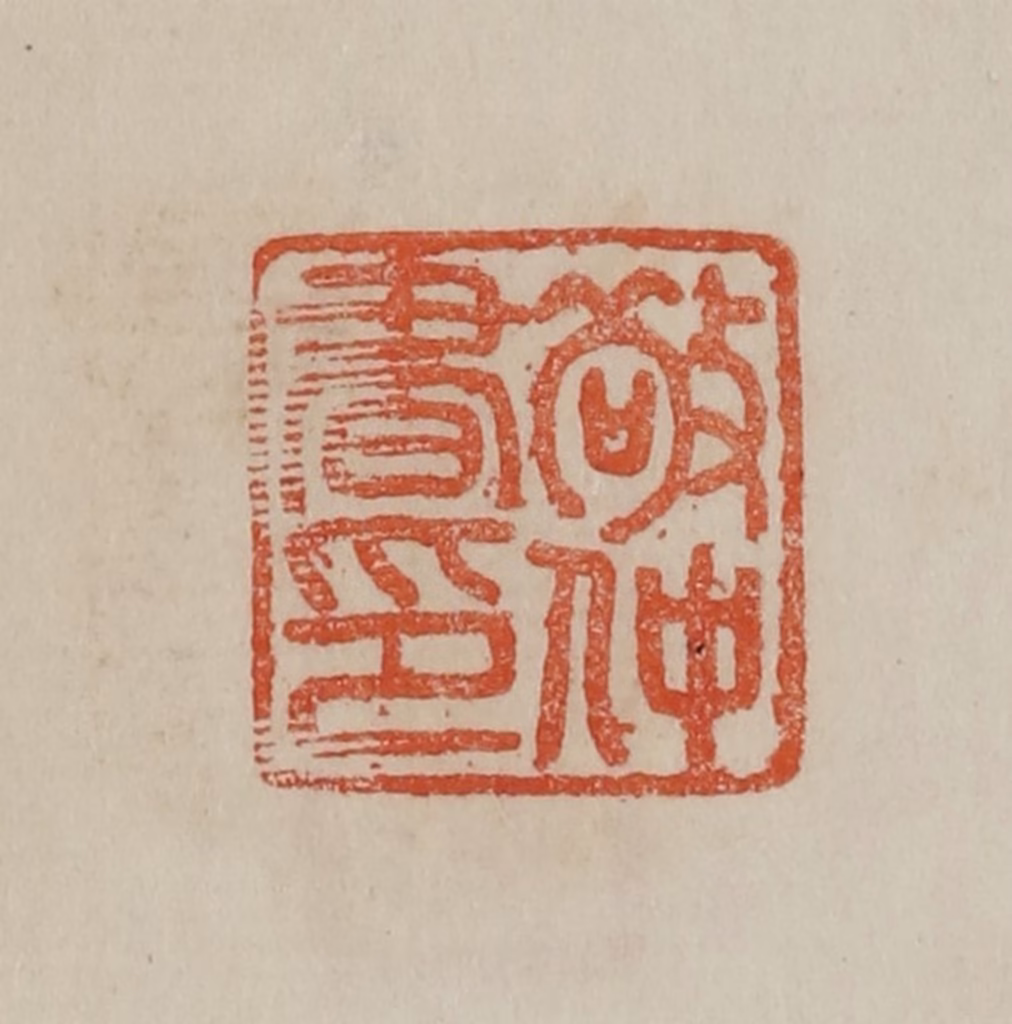 曹载奎(辑)篆刻《敬仲书印》图片