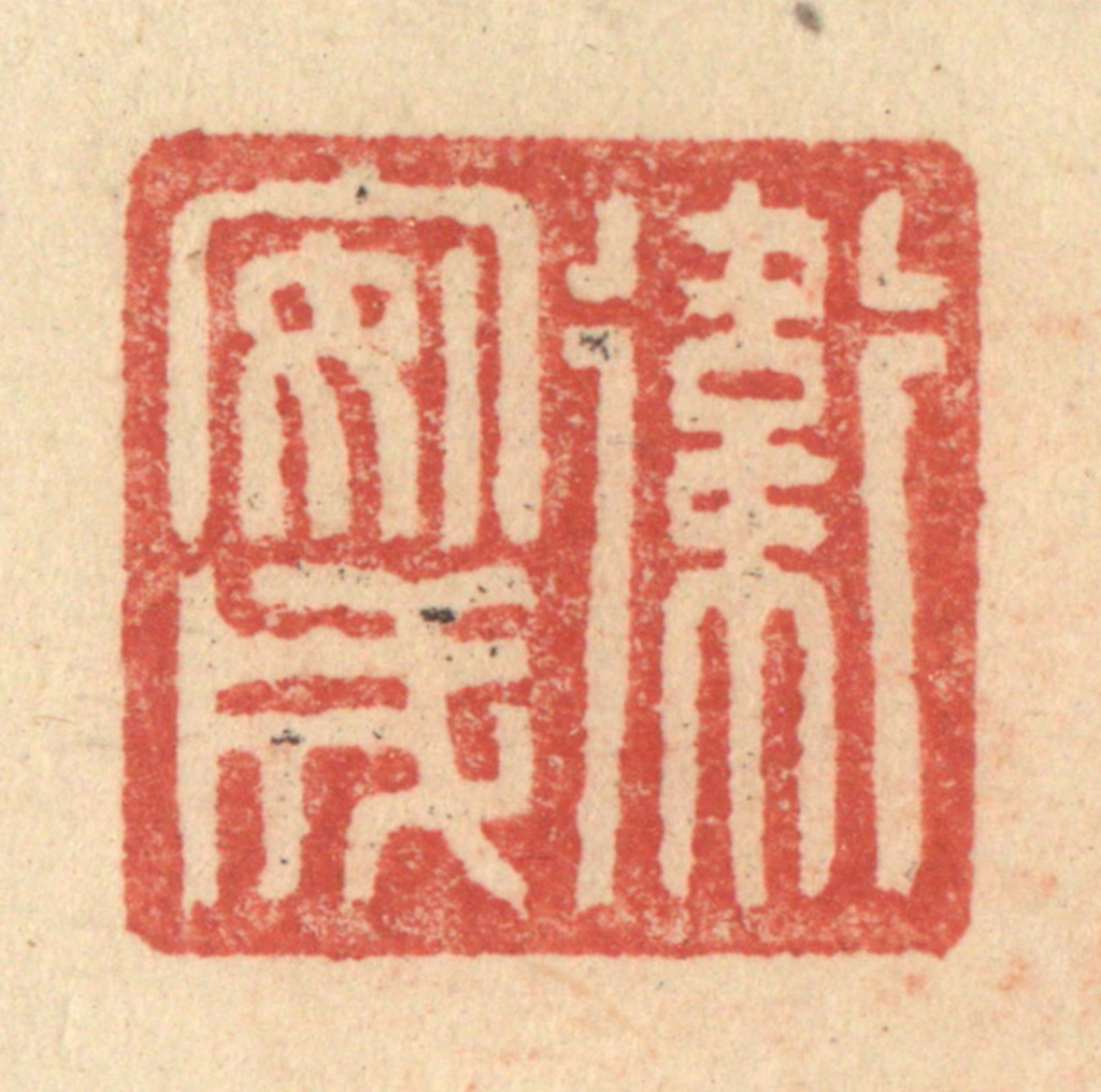 程远(摹选)篆刻《卫安成》图片