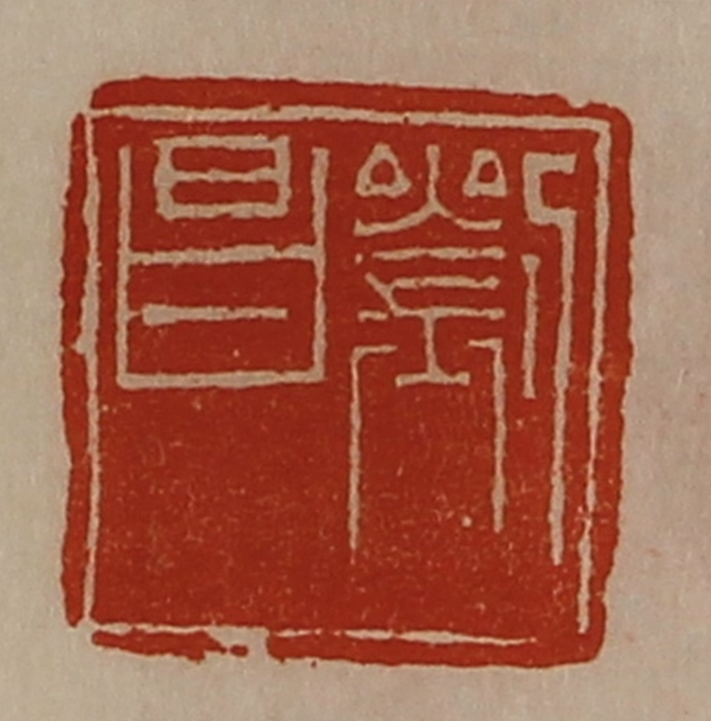 陈介祺(藏并辑)篆刻《刘昌》图片