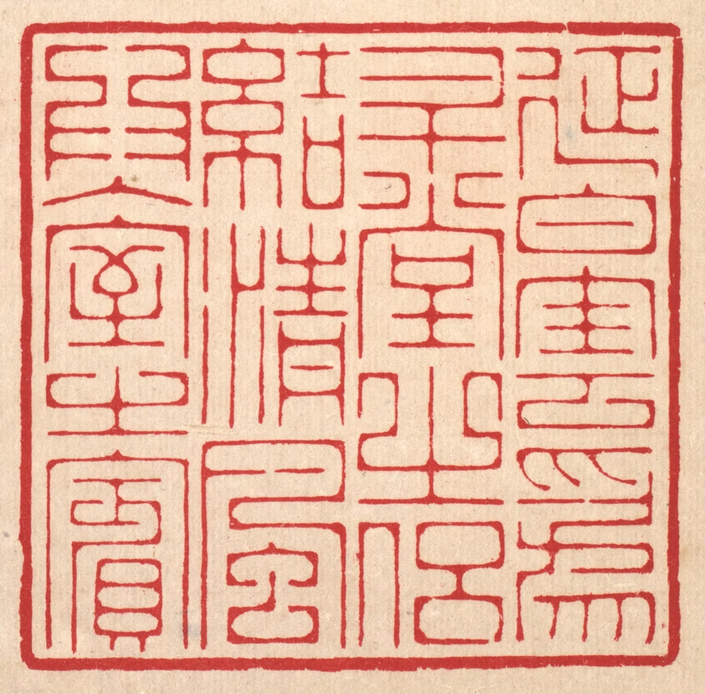 汪启淑(辑)篆刻《延白云为升堂之侣，结清风为入室之宾》图片