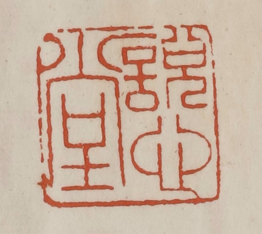 赵之谦篆刻《说心堂》图片