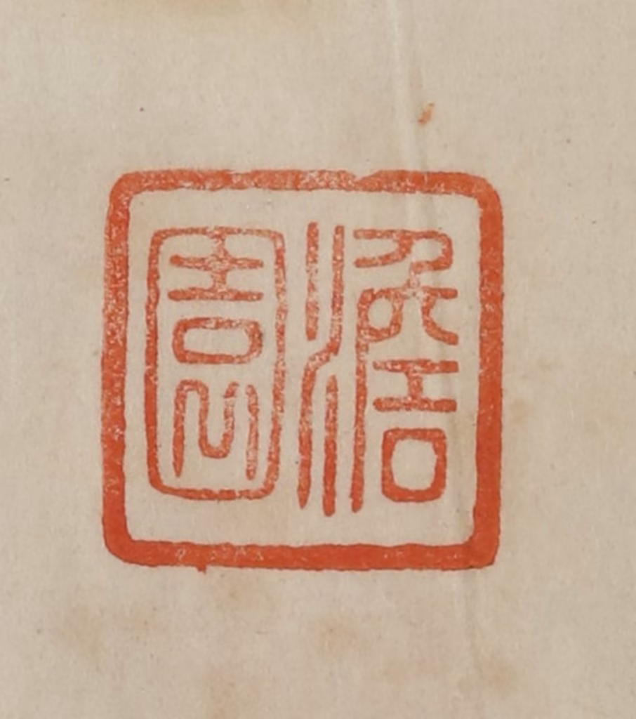 曹载奎(辑)篆刻《澹园》图片