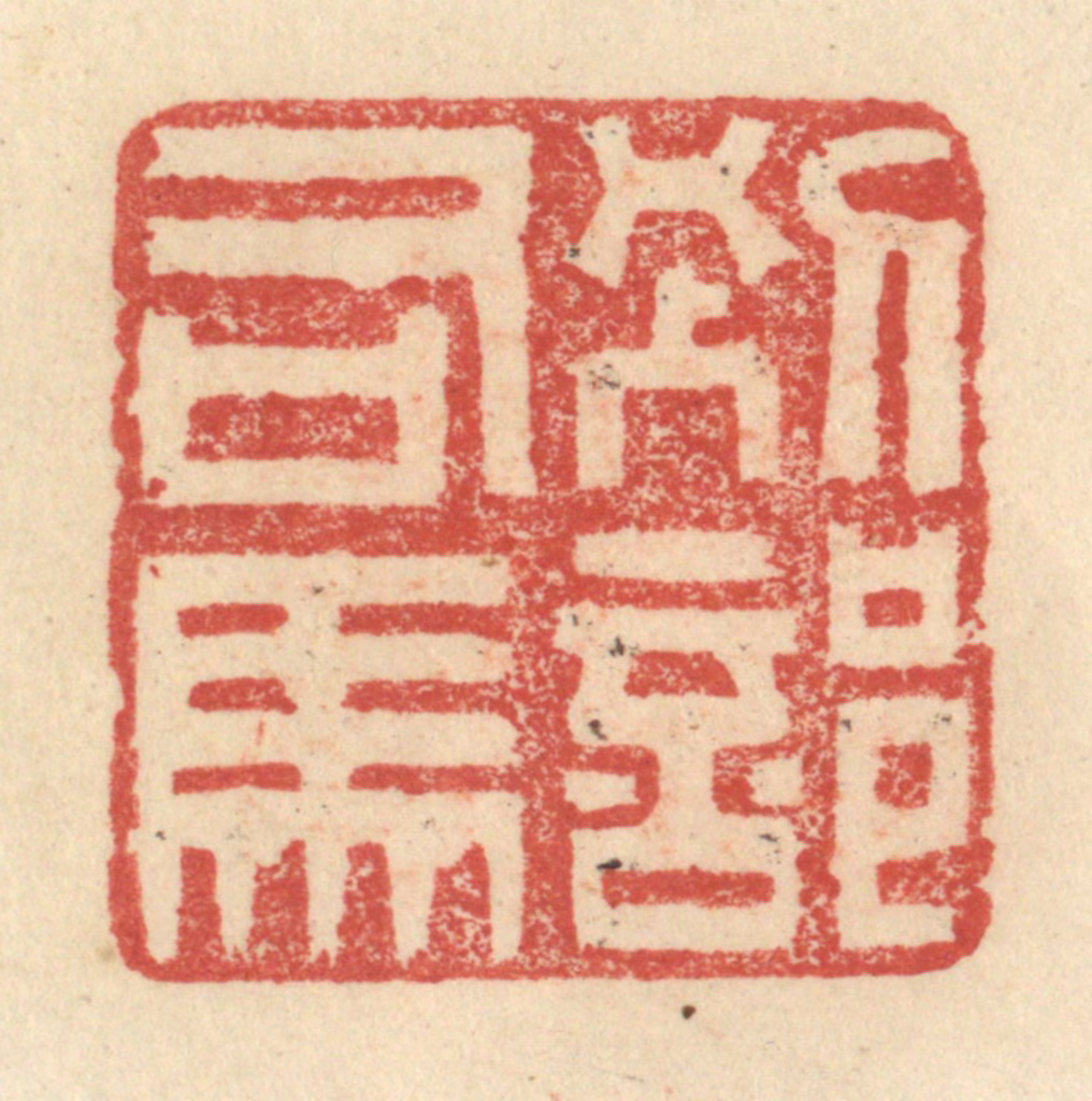 程远(摹选)篆刻《别部司马》图片