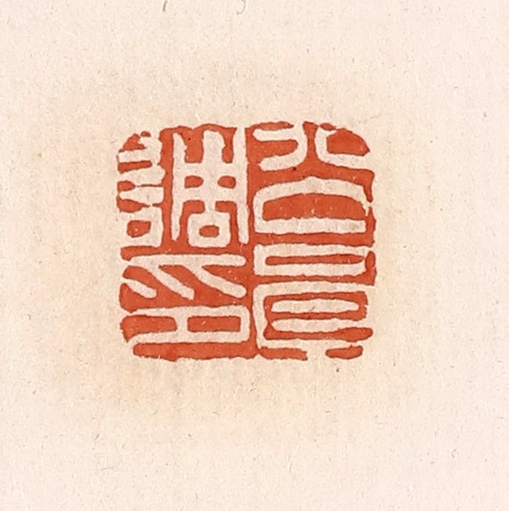 高庆龄、高嘉钰(辑)篆刻《公员调印》图片