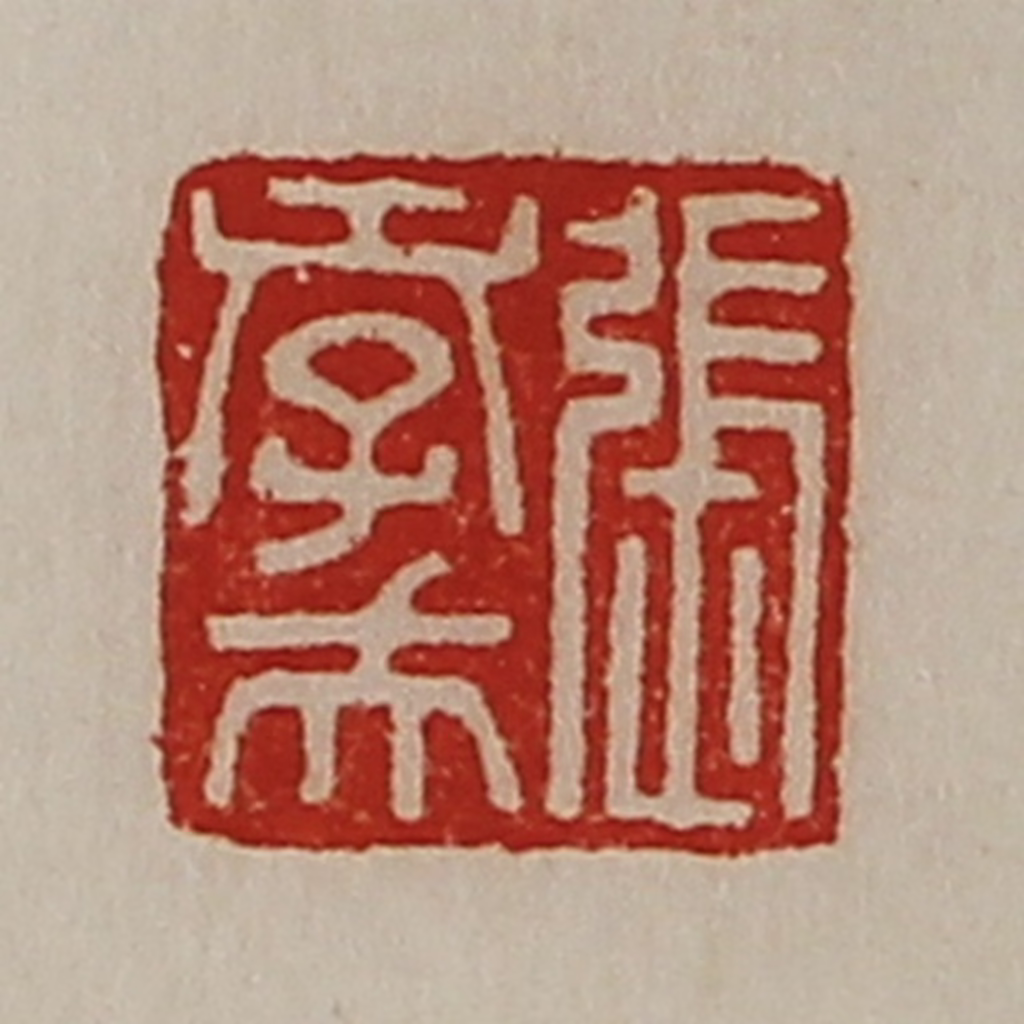 陈介祺(藏并辑)篆刻《张孝夫》图片