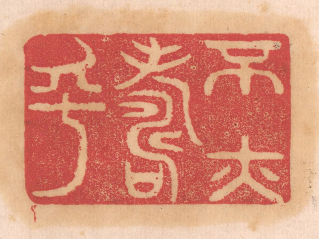 杨燮篆刻《不亦寿乎》图片