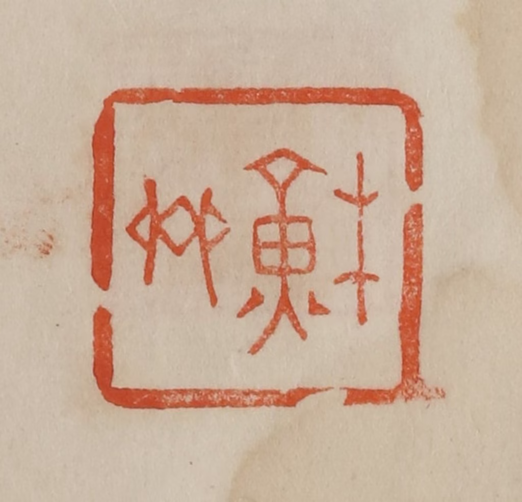 曹载奎(辑)篆刻《苏斋》图片