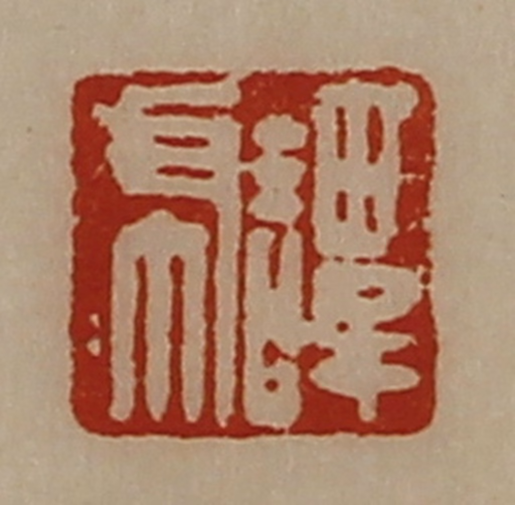 陈介祺(藏并辑)篆刻《谭虎》图片