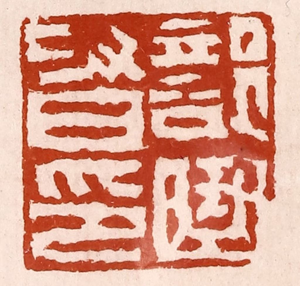 孙铸篆刻《部曲督印》图片