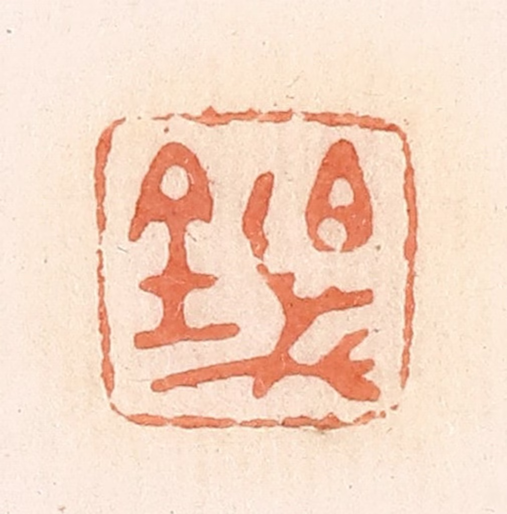 郭裕之(辑)篆刻《百万金》图片