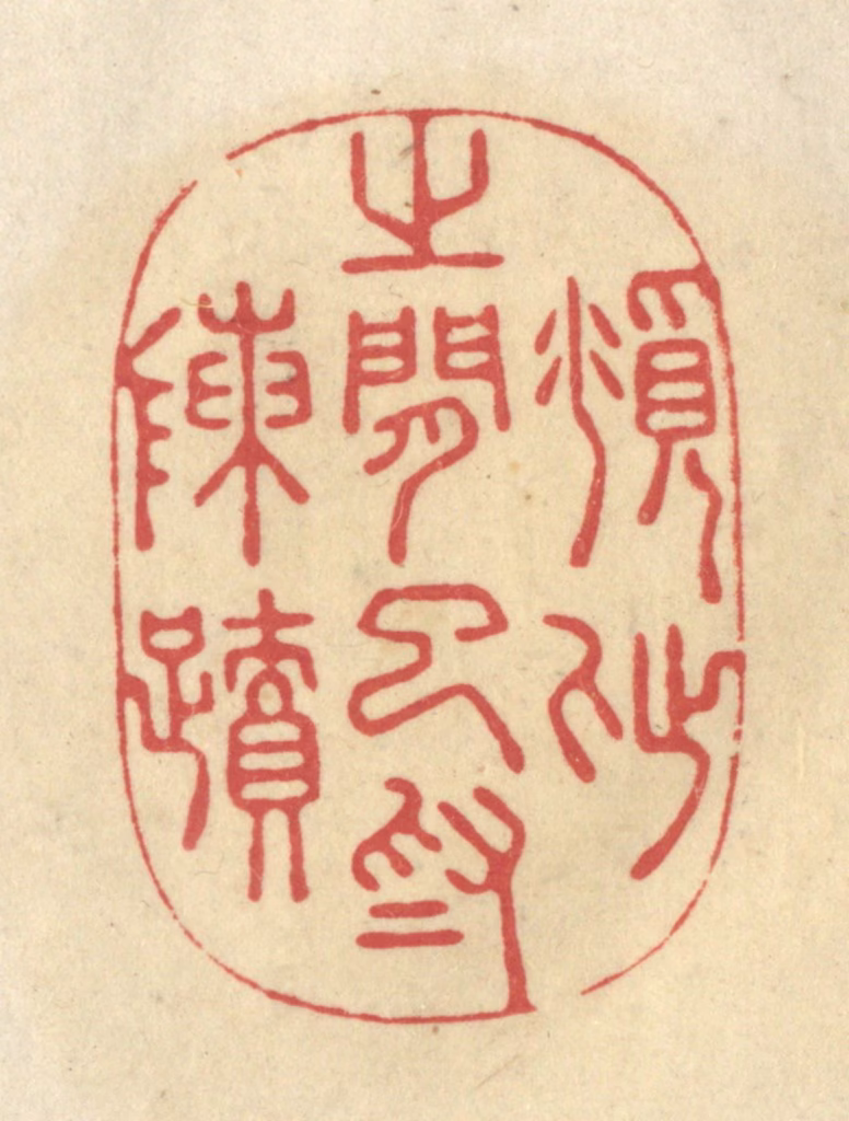 华文彬篆刻《俯仰之间已为陈迹》图片