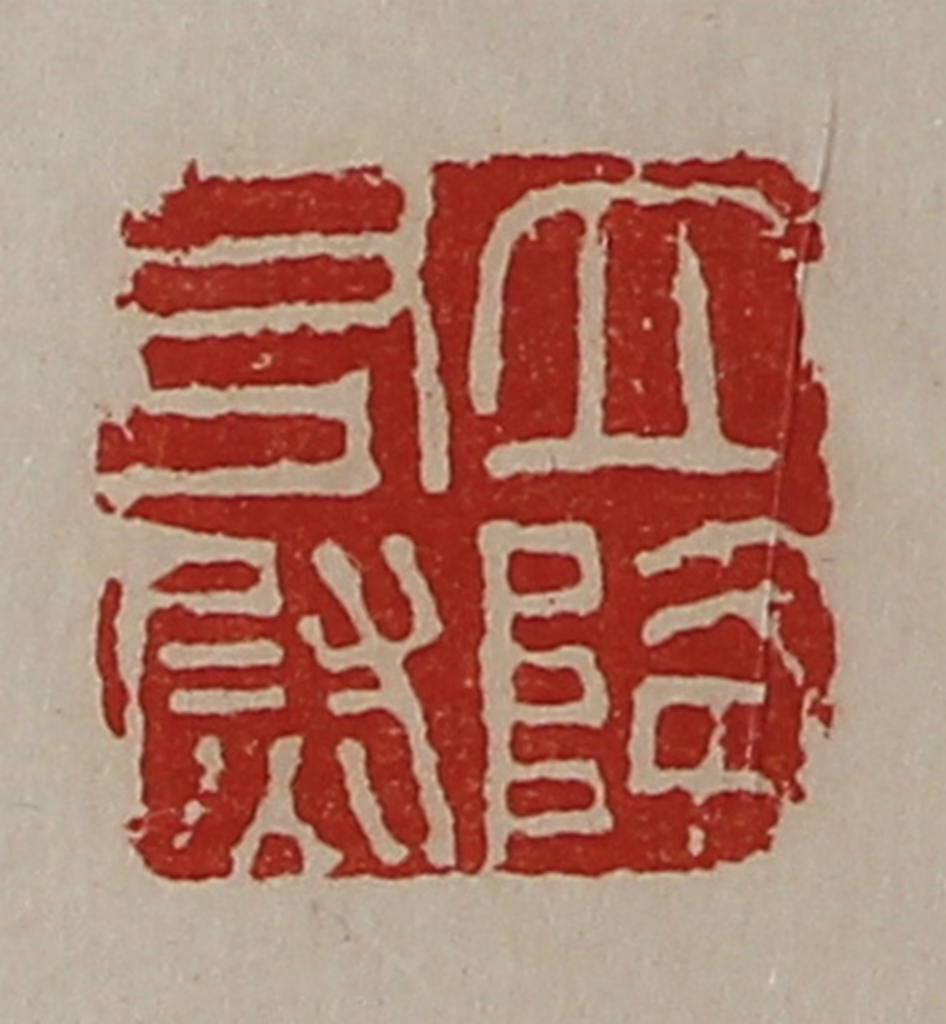 陈介祺(藏并辑)篆刻《立降右尉》图片