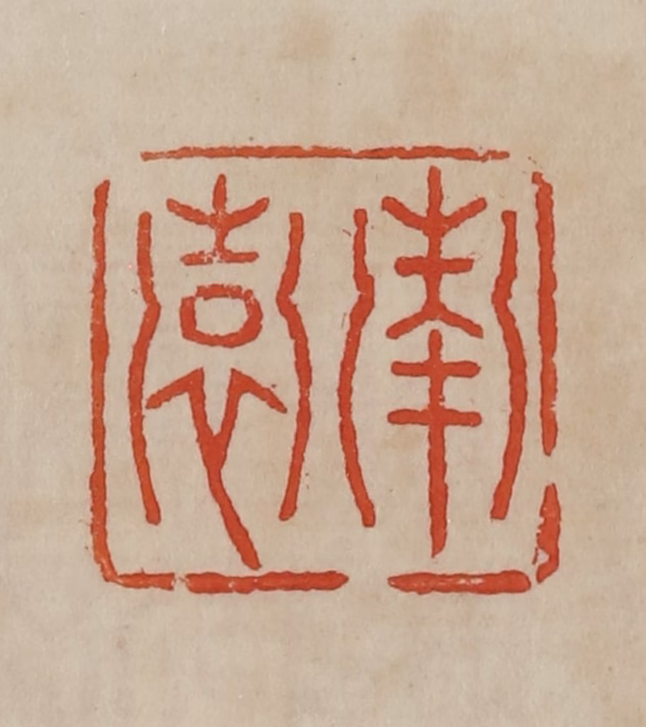 曹载奎(辑)篆刻《南园》图片