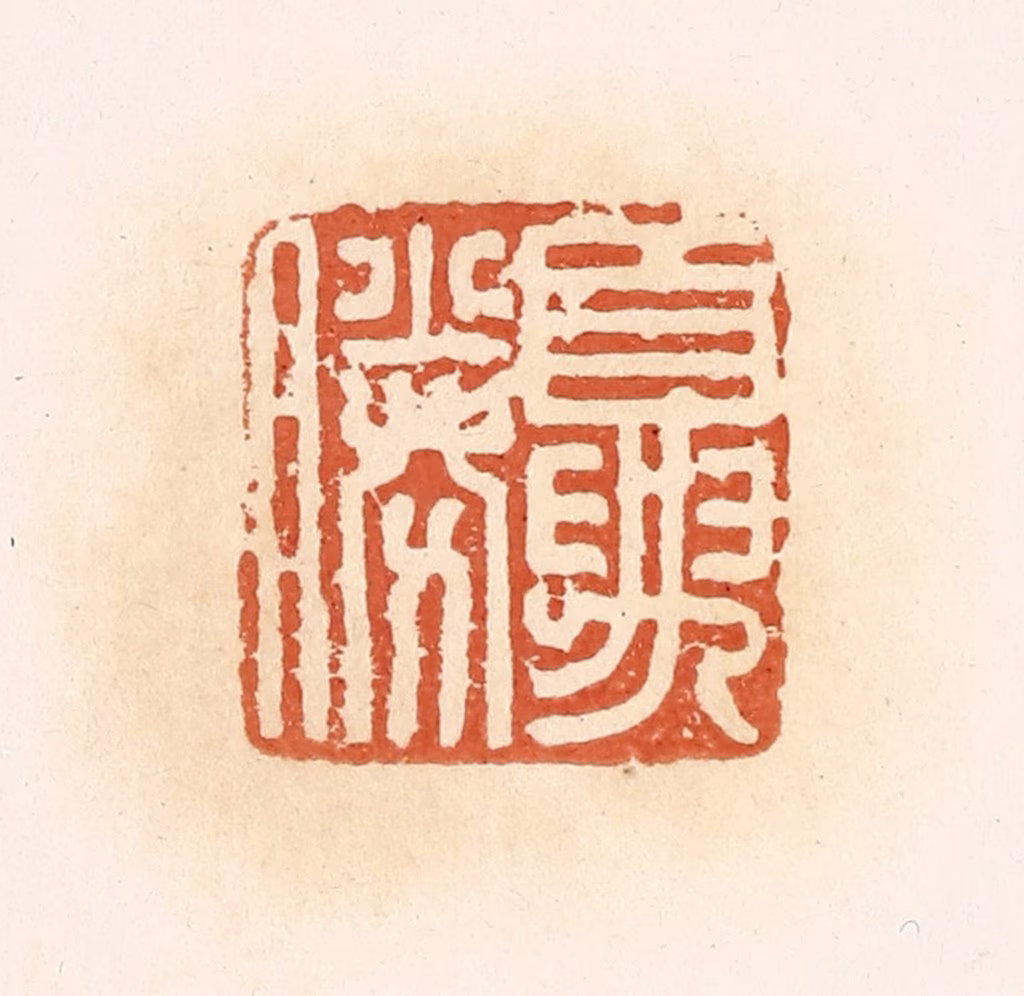 郭裕之(辑)篆刻《夏胜》图片