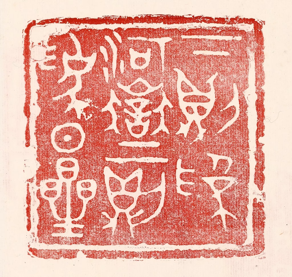 王王孙篆刻《下则为河狱，上则为日星》图片