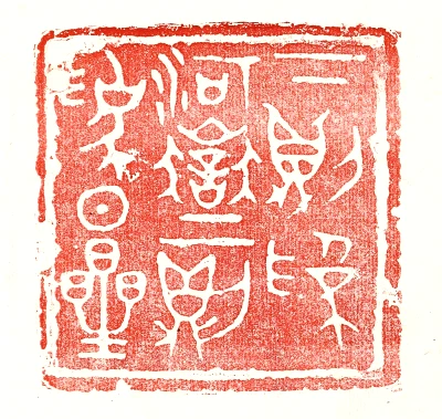星篆刻- 篆刻印鉴图片- 集古作网·篆刻