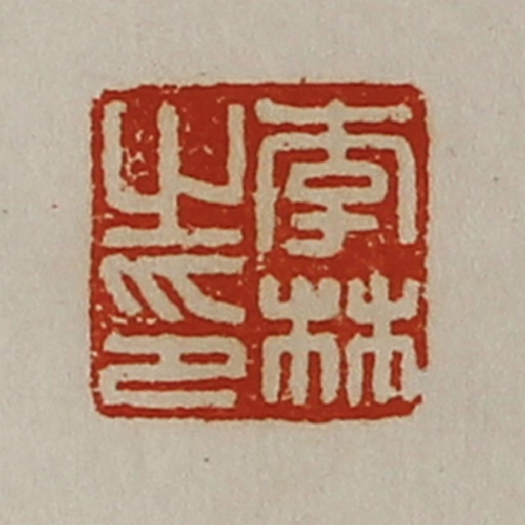 陈介祺(藏并辑)篆刻《李林之印》图片