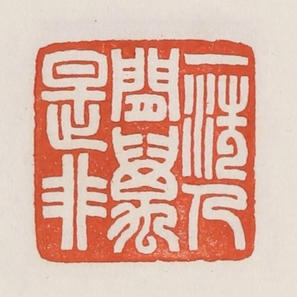 荣宝斋(辑)篆刻《一洗人间万事非》图片