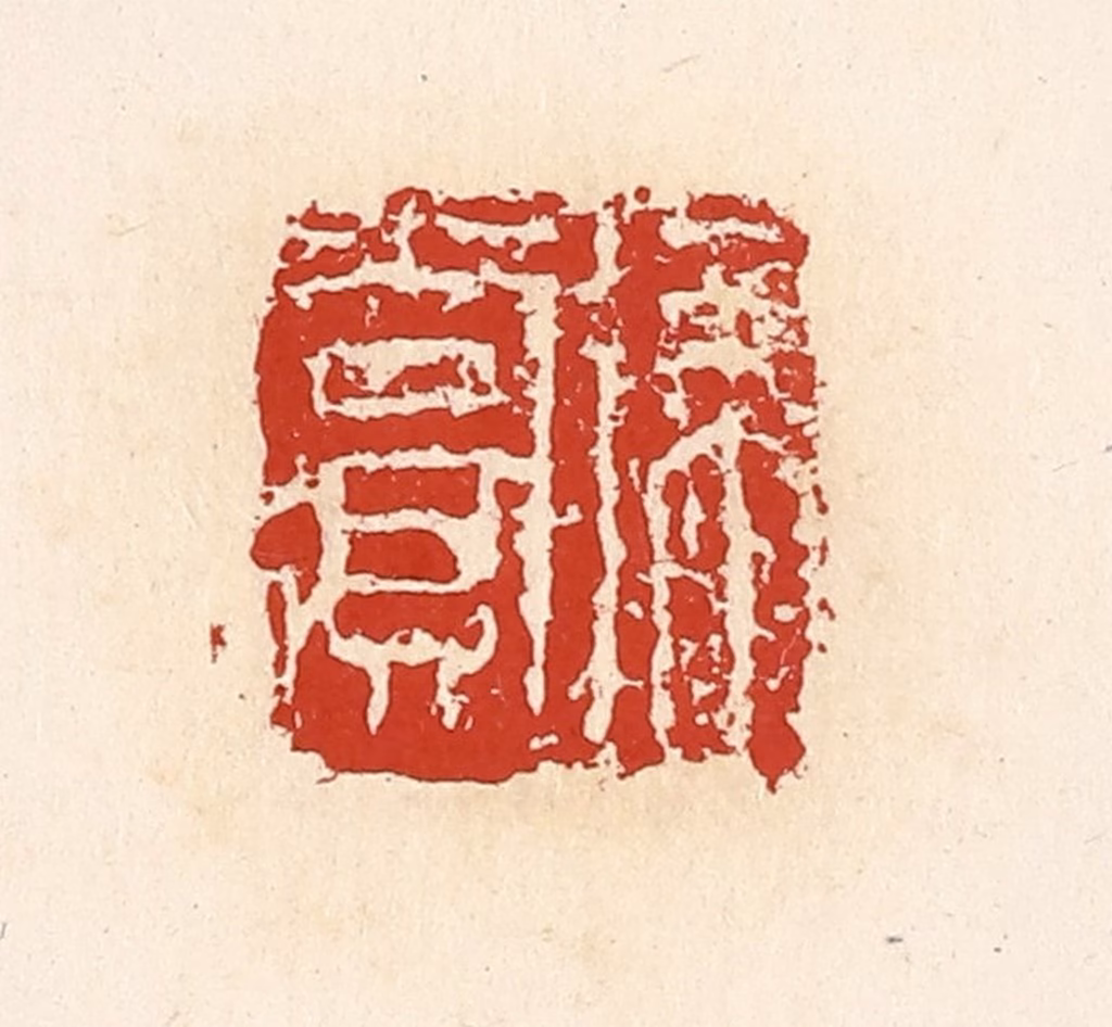 高庆龄、高嘉钰(辑)篆刻《徐赏》图片