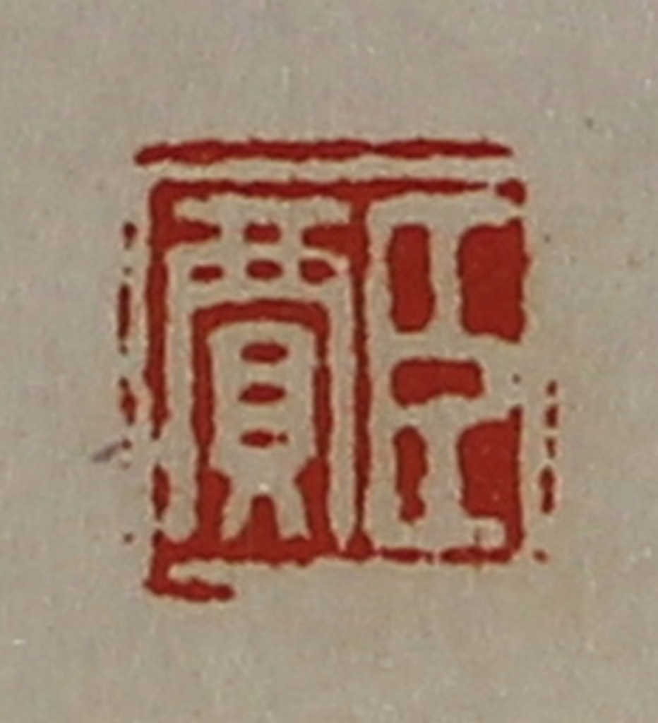 陈介祺(藏并辑)篆刻《臣贾》图片