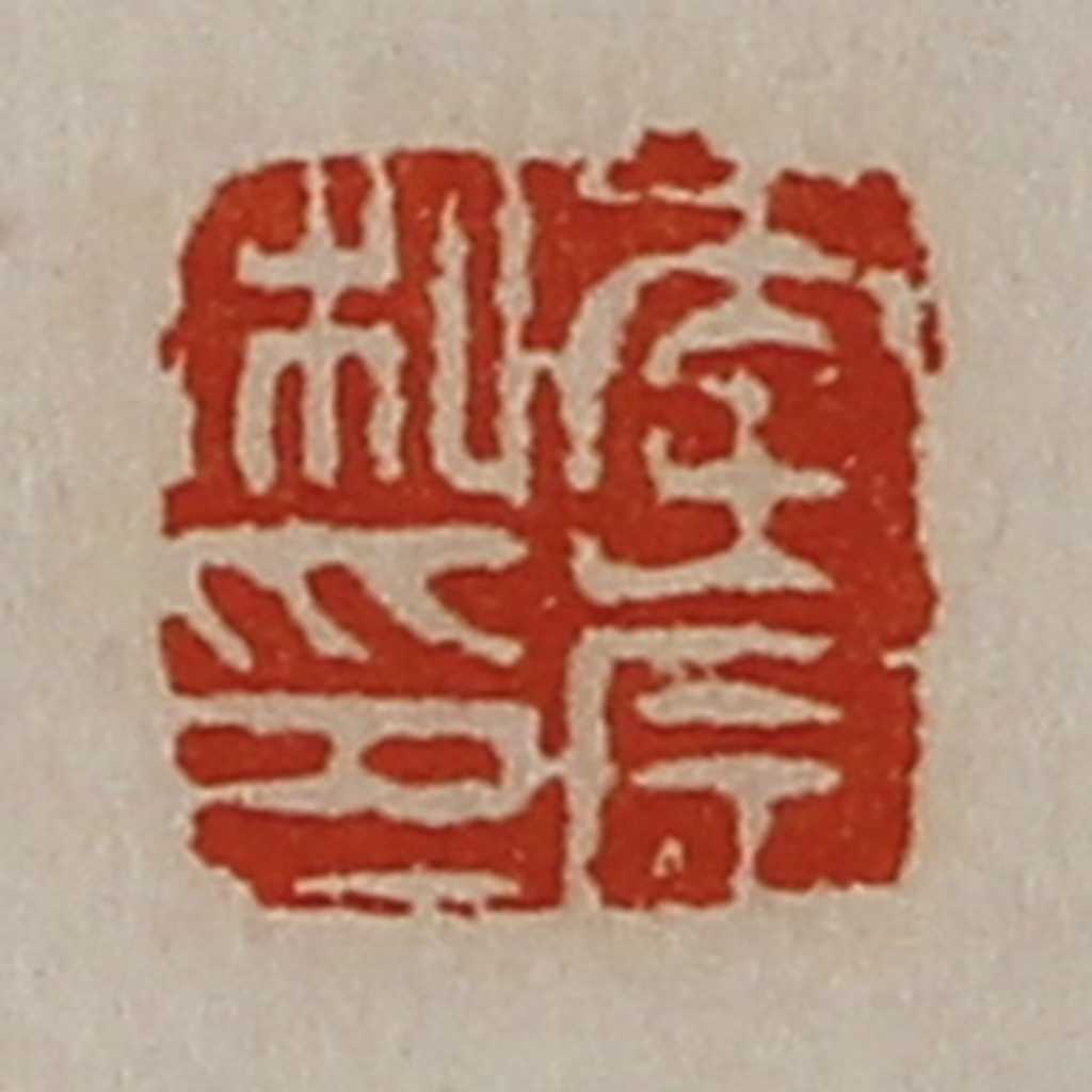 陈介祺(藏并辑)篆刻《李崇私印》图片
