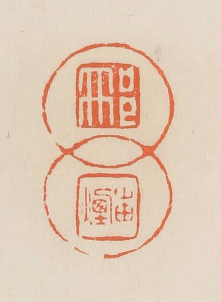 蒋鹤隣篆刻《邢岫烟》图片