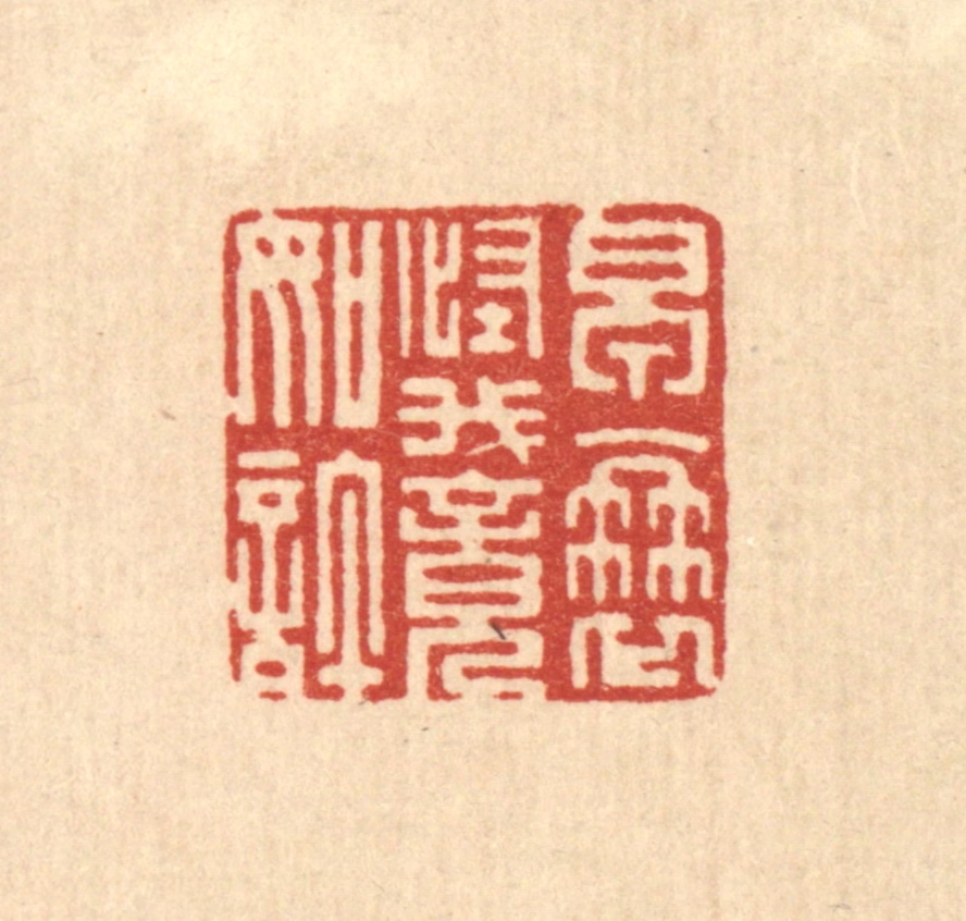 朱宏晋篆刻《早衰怪我竟如许》图片