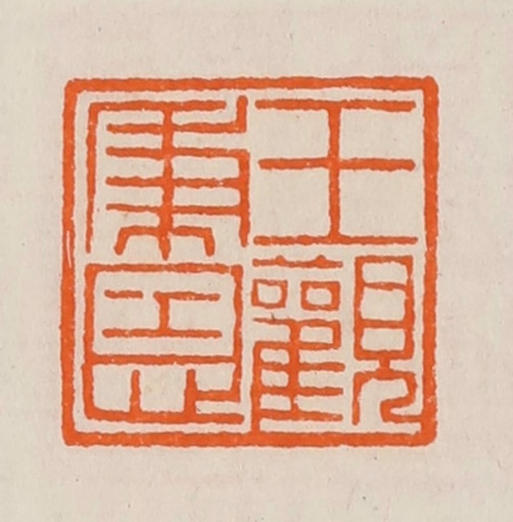 黄士陵篆刻《王秉恩观》图片