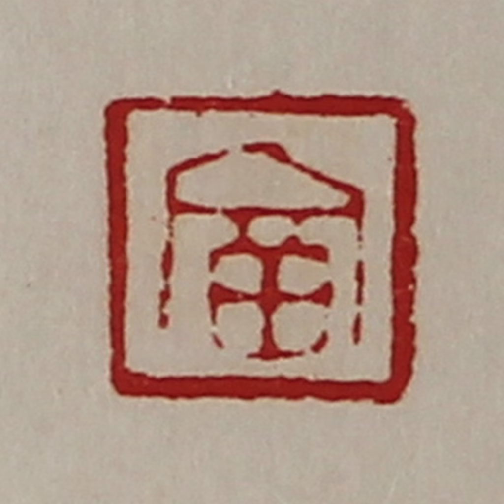 陈介祺(藏并辑)篆刻《富》图片