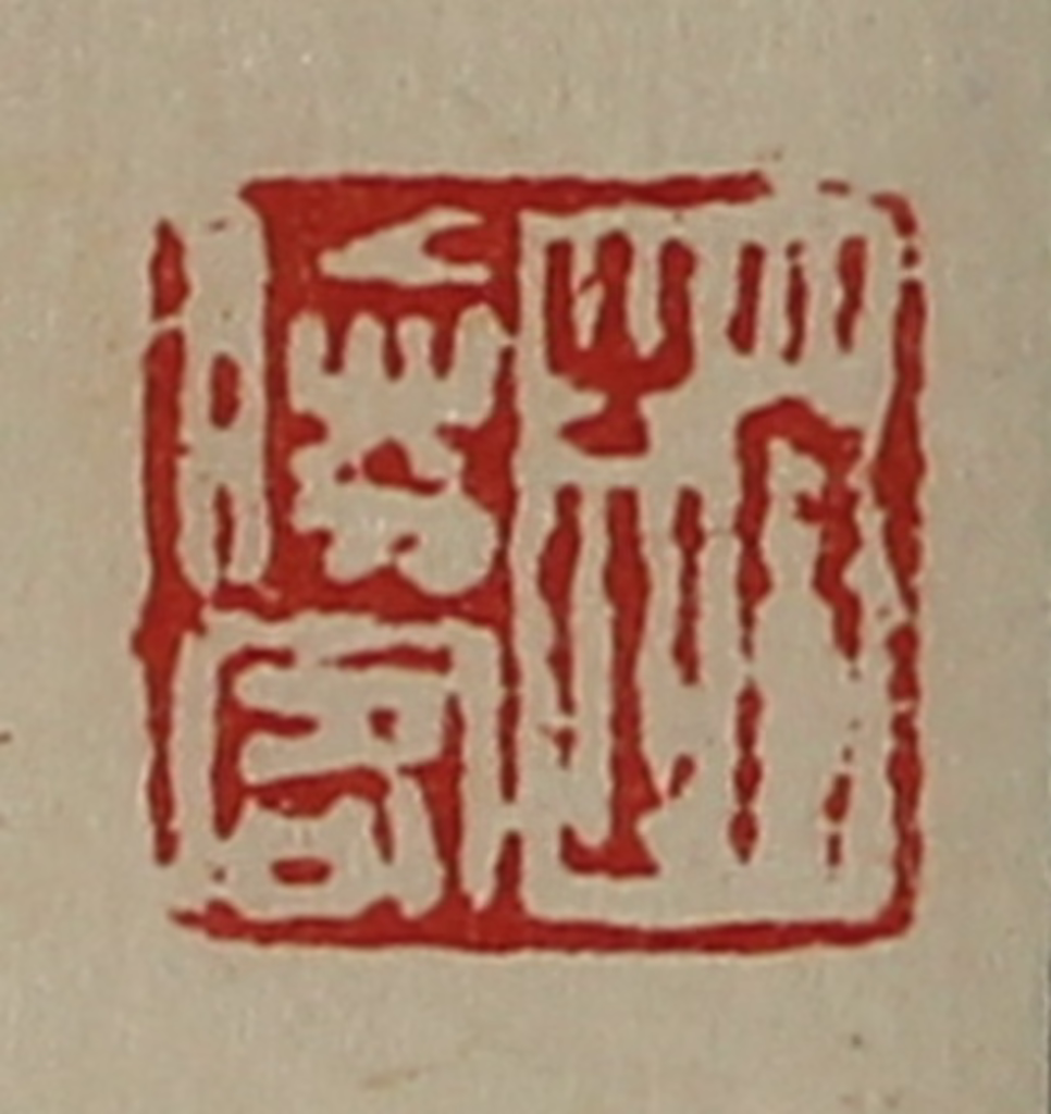 陈介祺(藏并辑)篆刻《赵胜客》图片