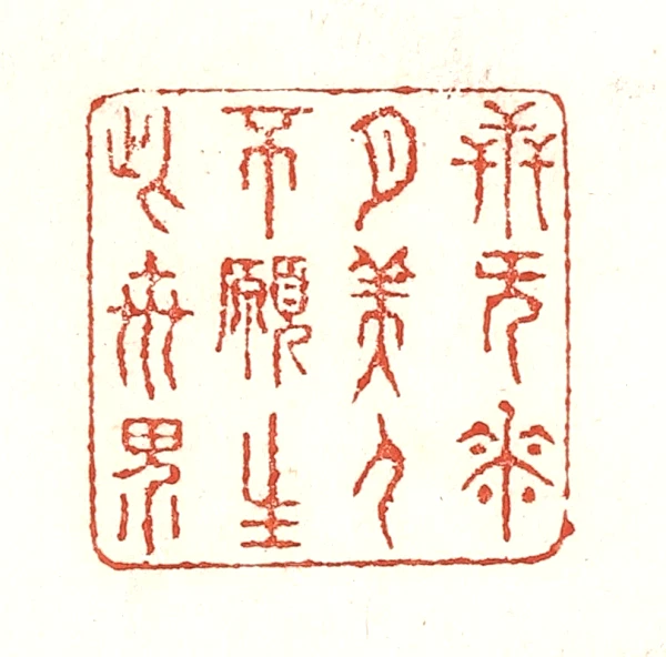 願篆刻- 篆刻印鉴图片- 集古作网·篆刻