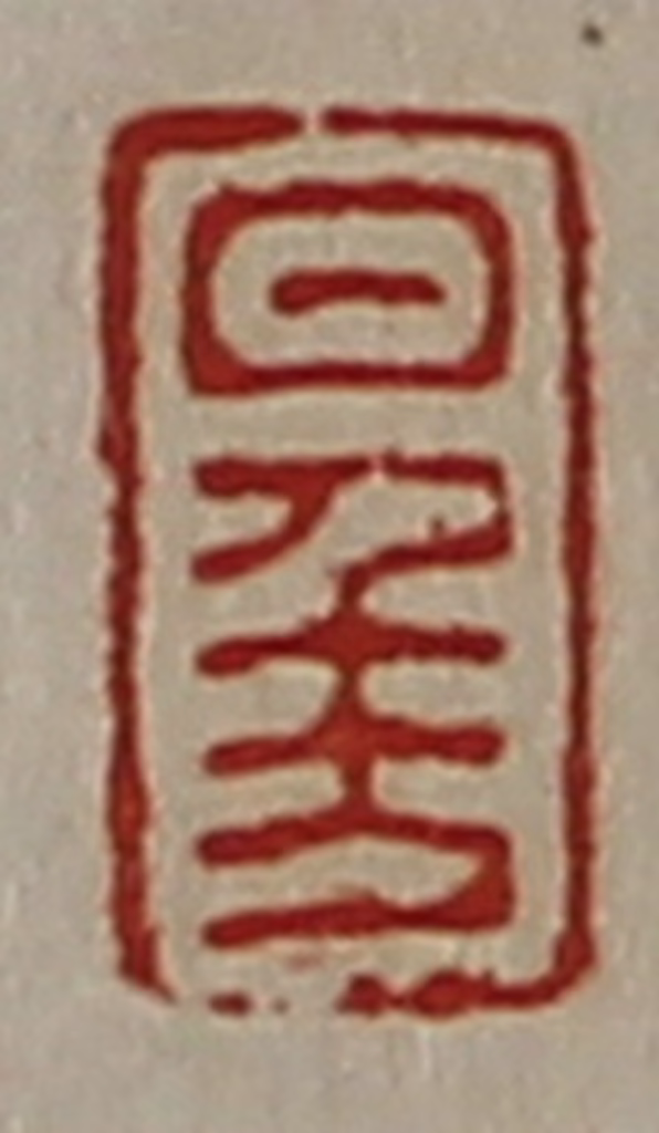 陈介祺(藏并辑)篆刻《日千万》图片