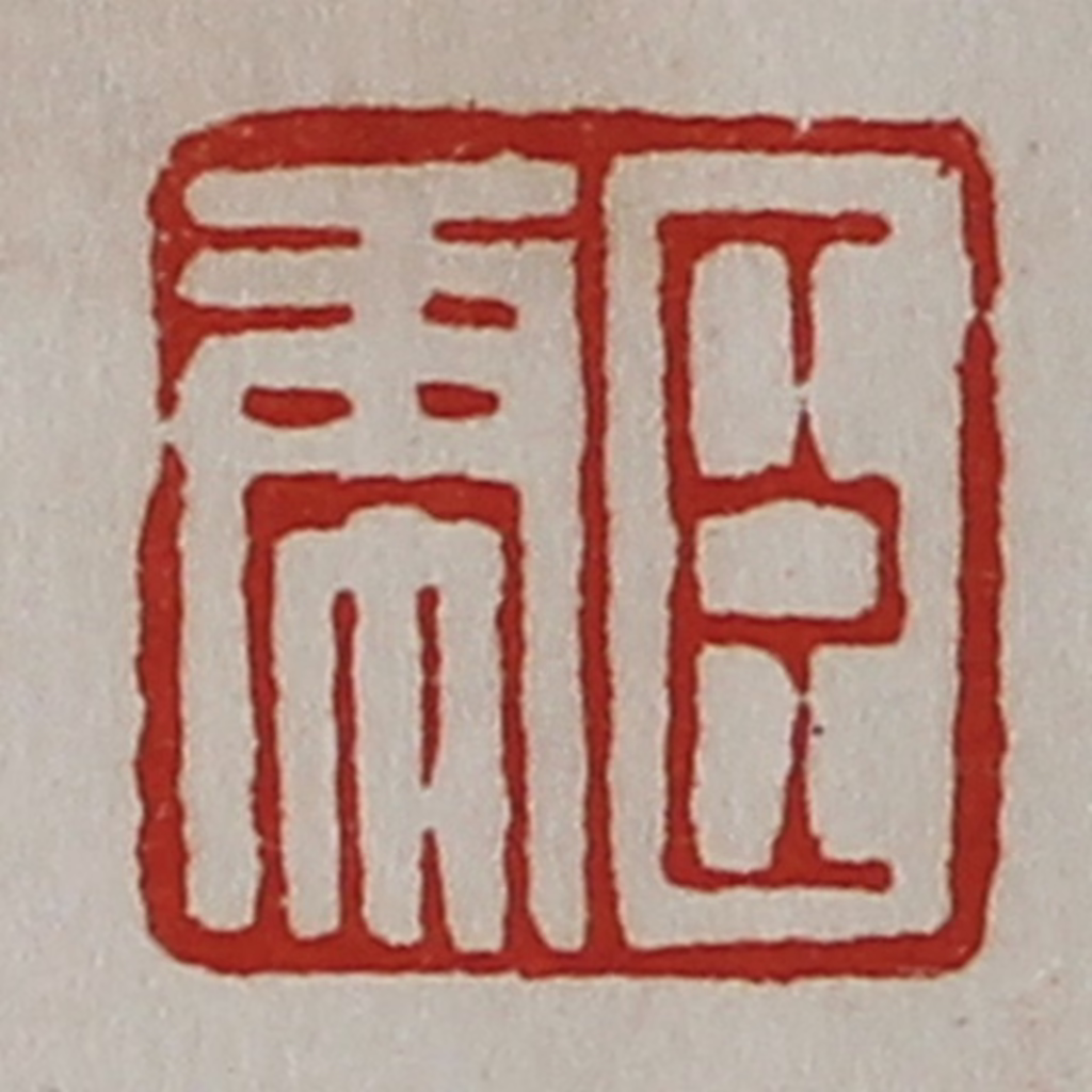 陈介祺(藏并辑)篆刻《臣虎》图片
