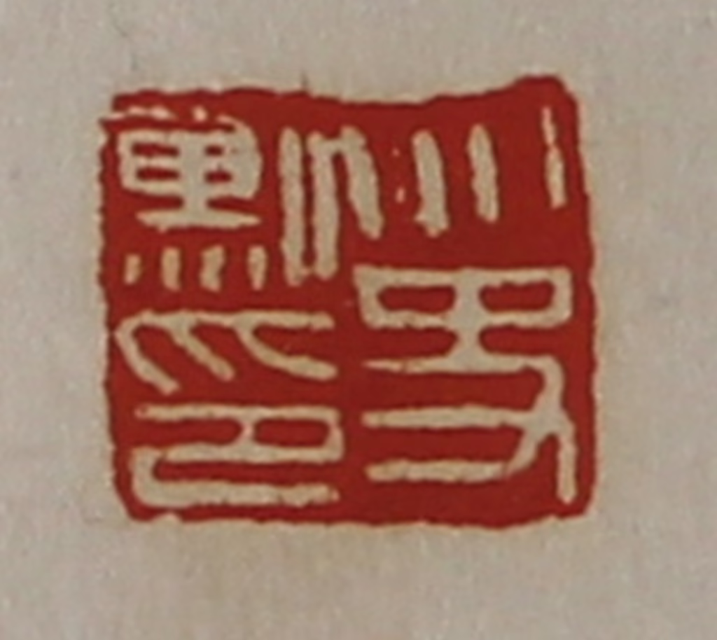陈介祺(藏并辑)篆刻《太史勲印》图片