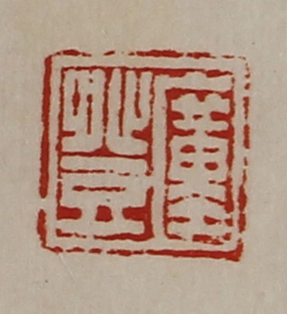 陈介祺(藏并辑)篆刻《圹登》图片