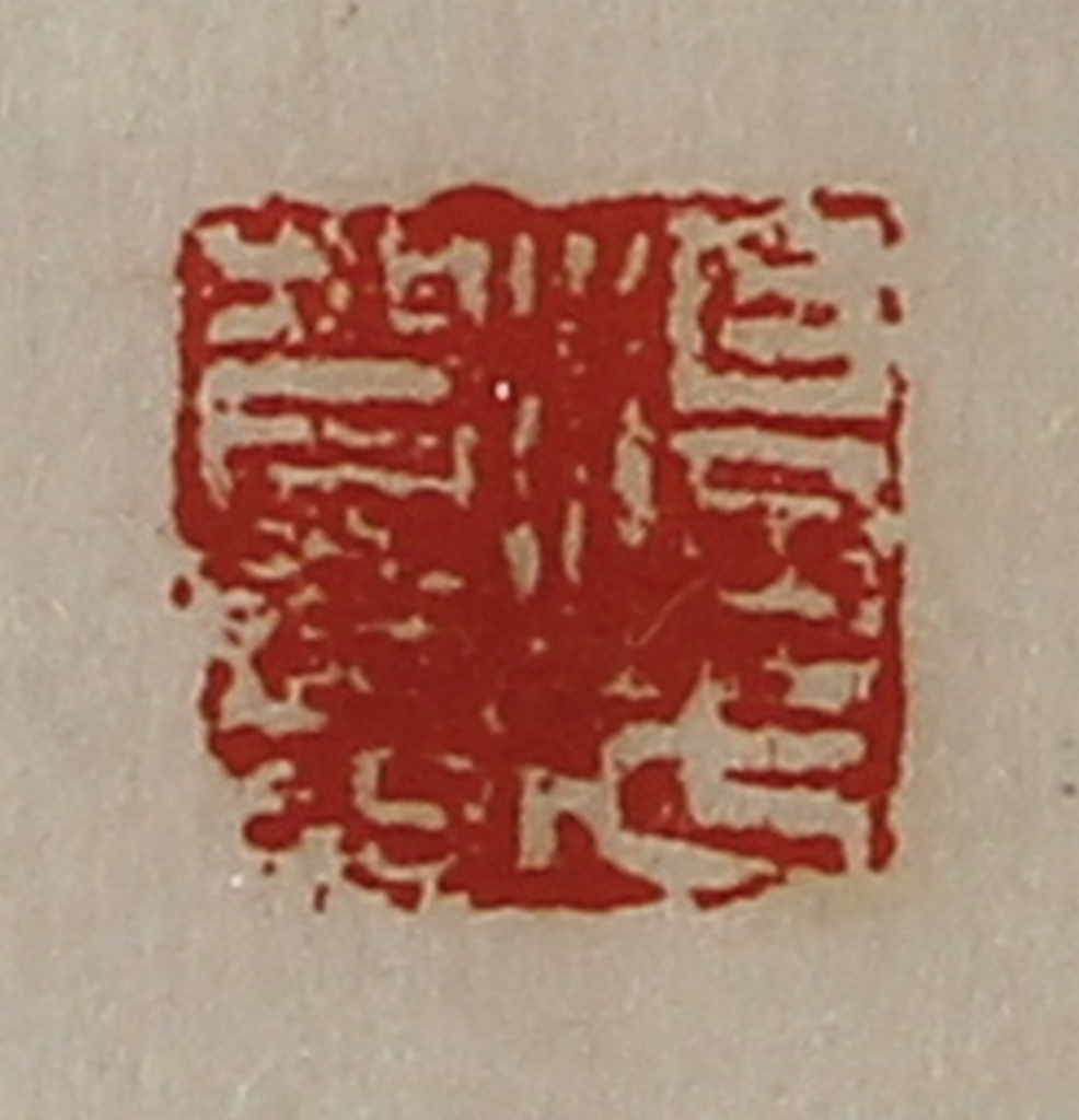 陈介祺(藏并辑)篆刻《淳于贺印》图片