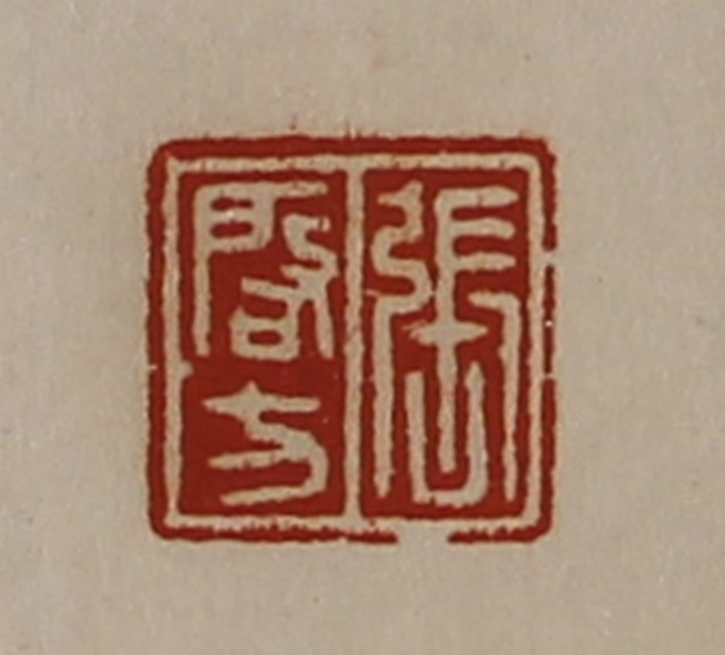 陈介祺(藏并辑)篆刻《张启方》图片