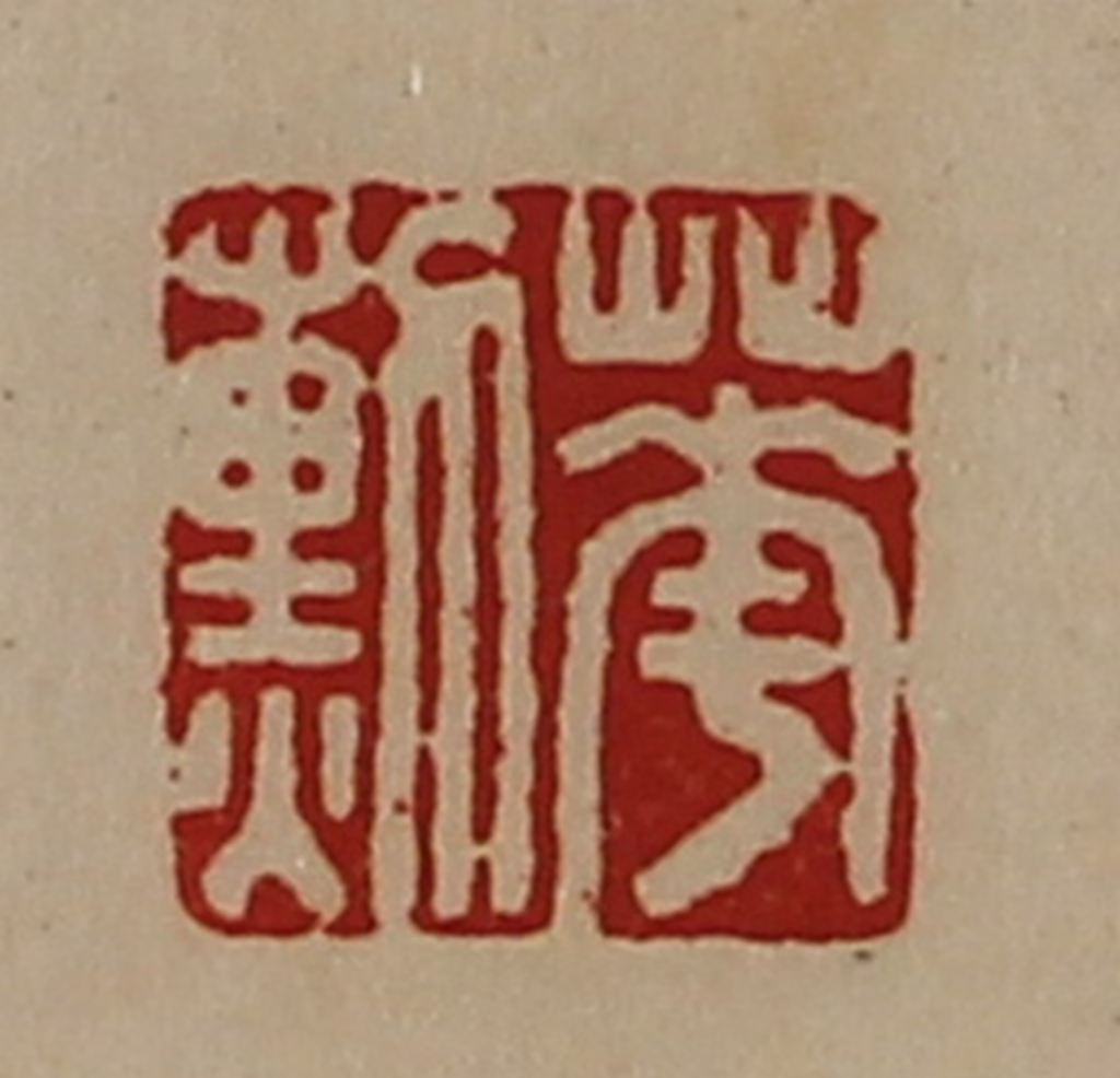 陈介祺(藏并辑)篆刻《华勲》图片