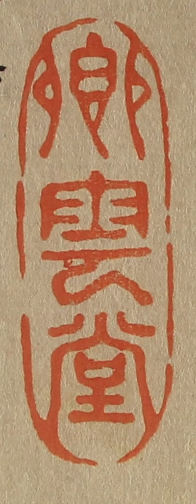 斋藤正谦(编纂)篆刻《卿云堂》图片