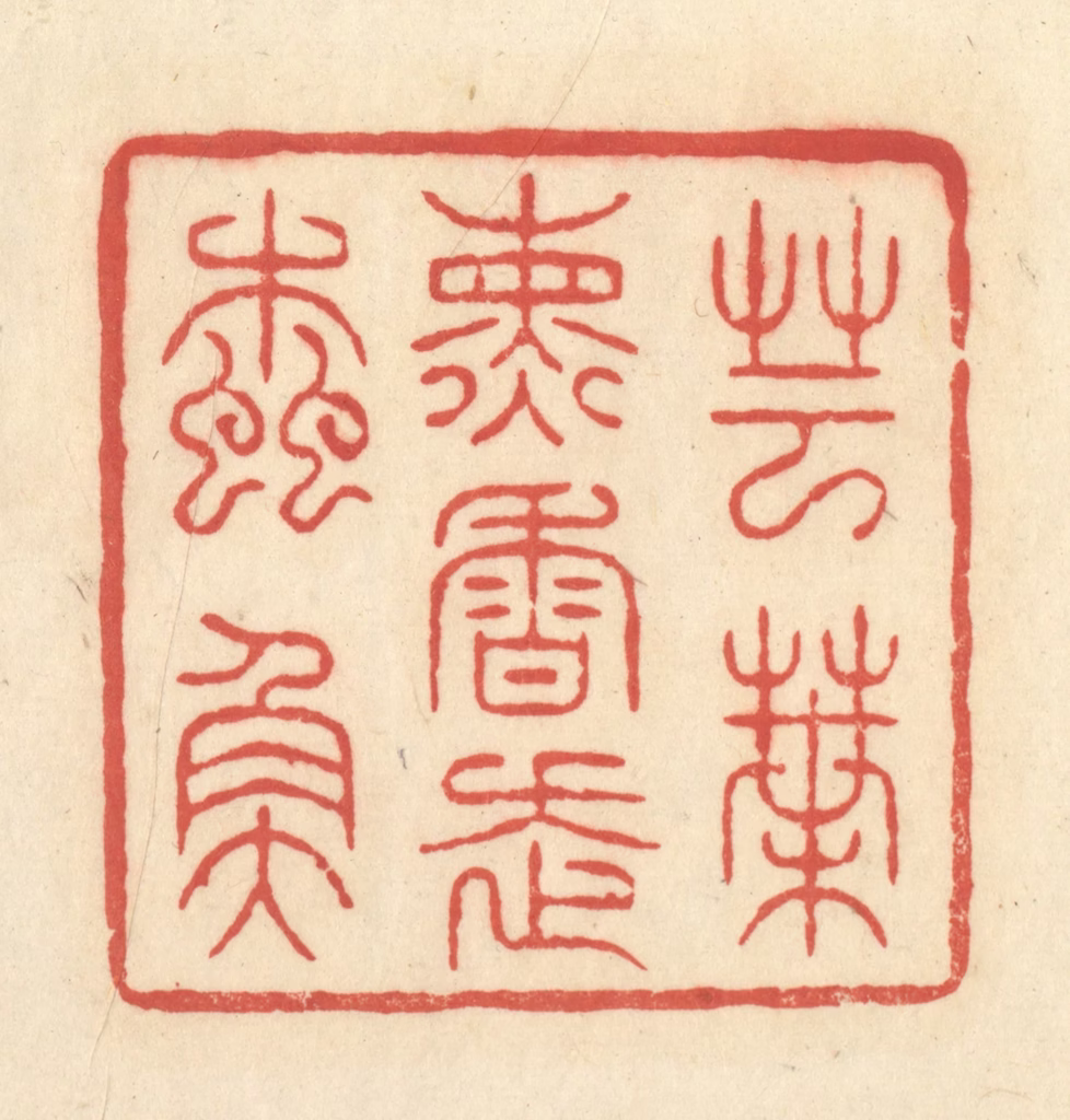 王玉如篆刻《芸叶熏香走蠹鱼》图片