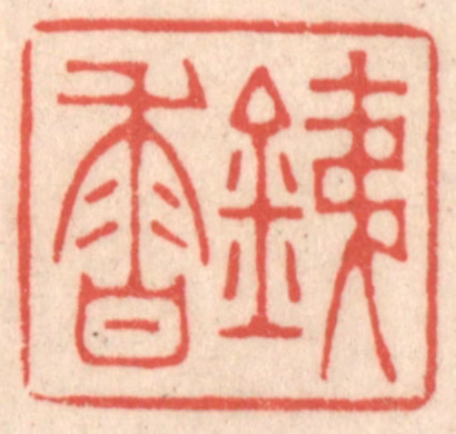 鞠履厚篆刻《銕香》图片