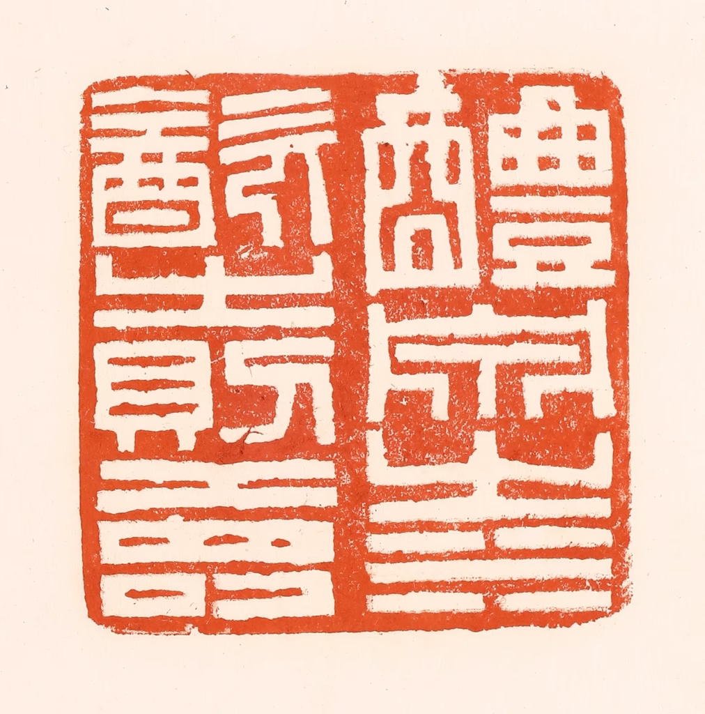 吴杰篆刻《醴泉之水饮之则寿》图片
