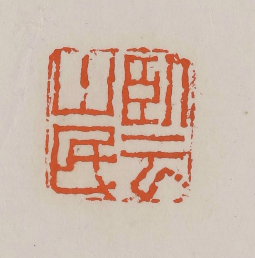 赵叔孺(辑)篆刻《卧云山民》图片