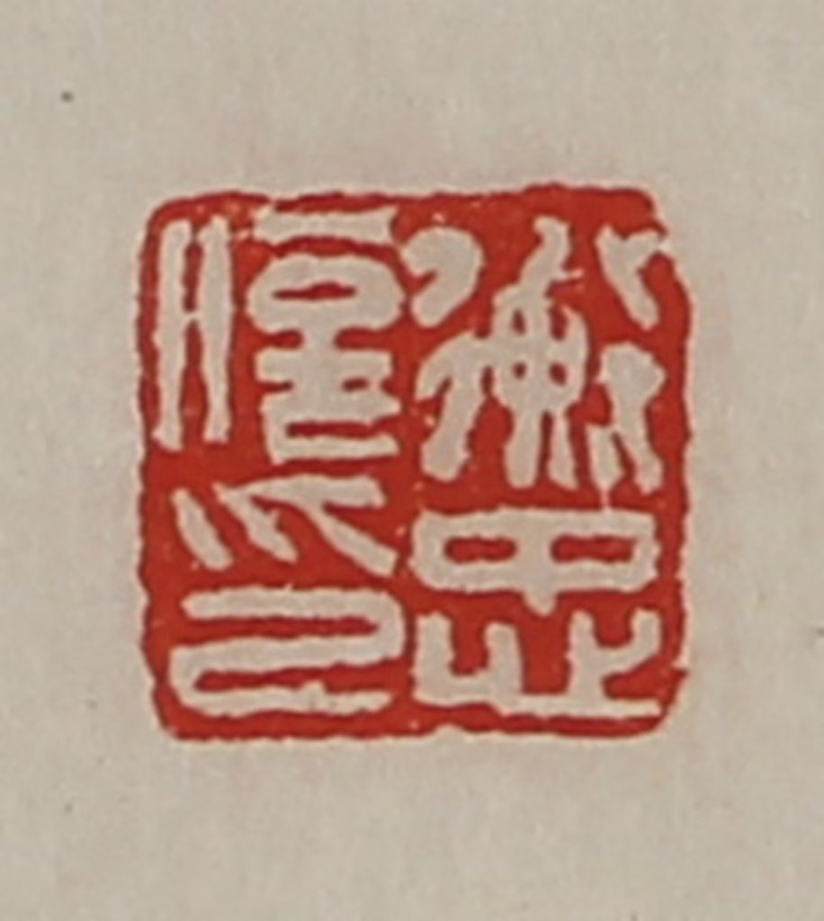 陈介祺(藏并辑)篆刻《衡忠信印》图片