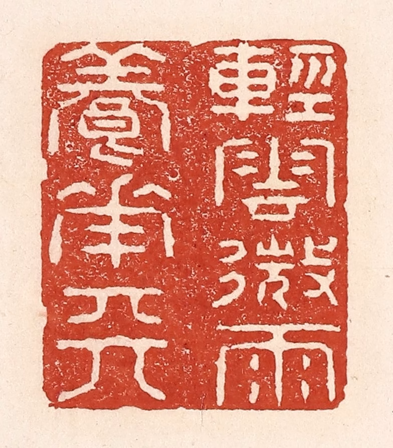 陆廷槐(辑)篆刻《轻云微雨养花天》图片