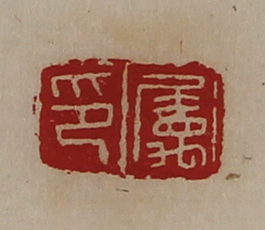 陈介祺(藏并辑)篆刻《属印》图片