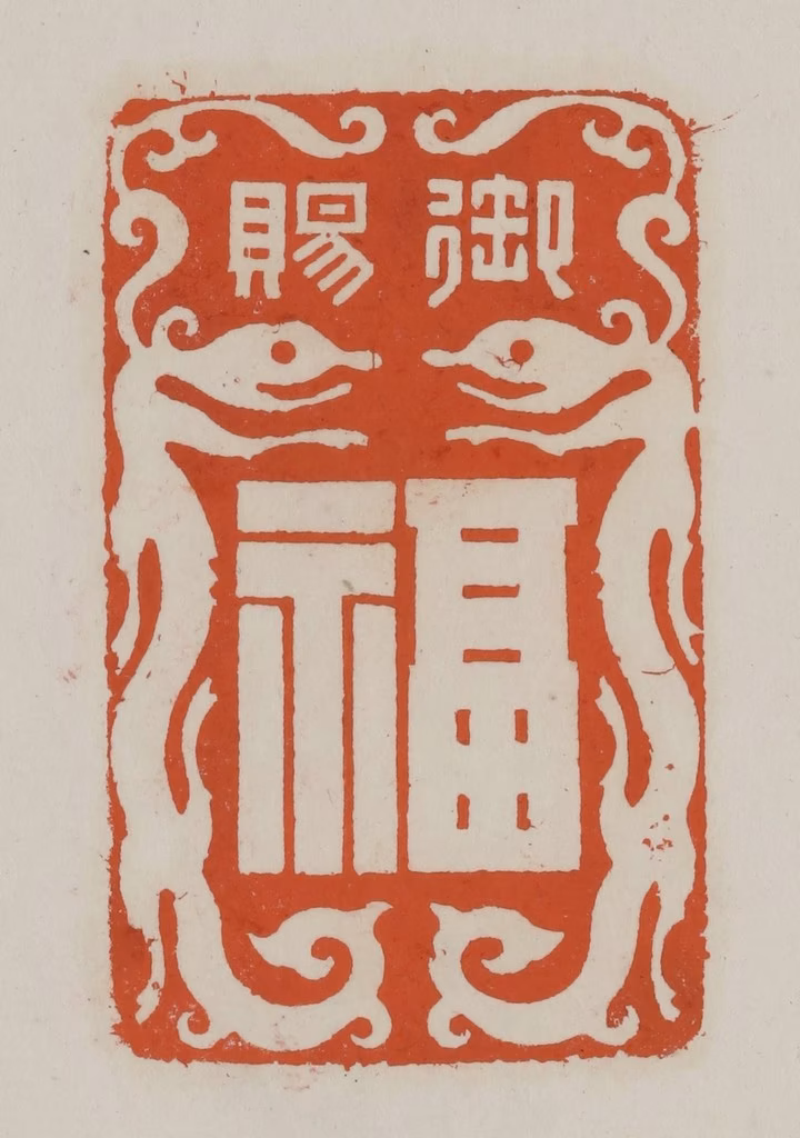 赵叔孺(辑)篆刻《御赐/福》图片