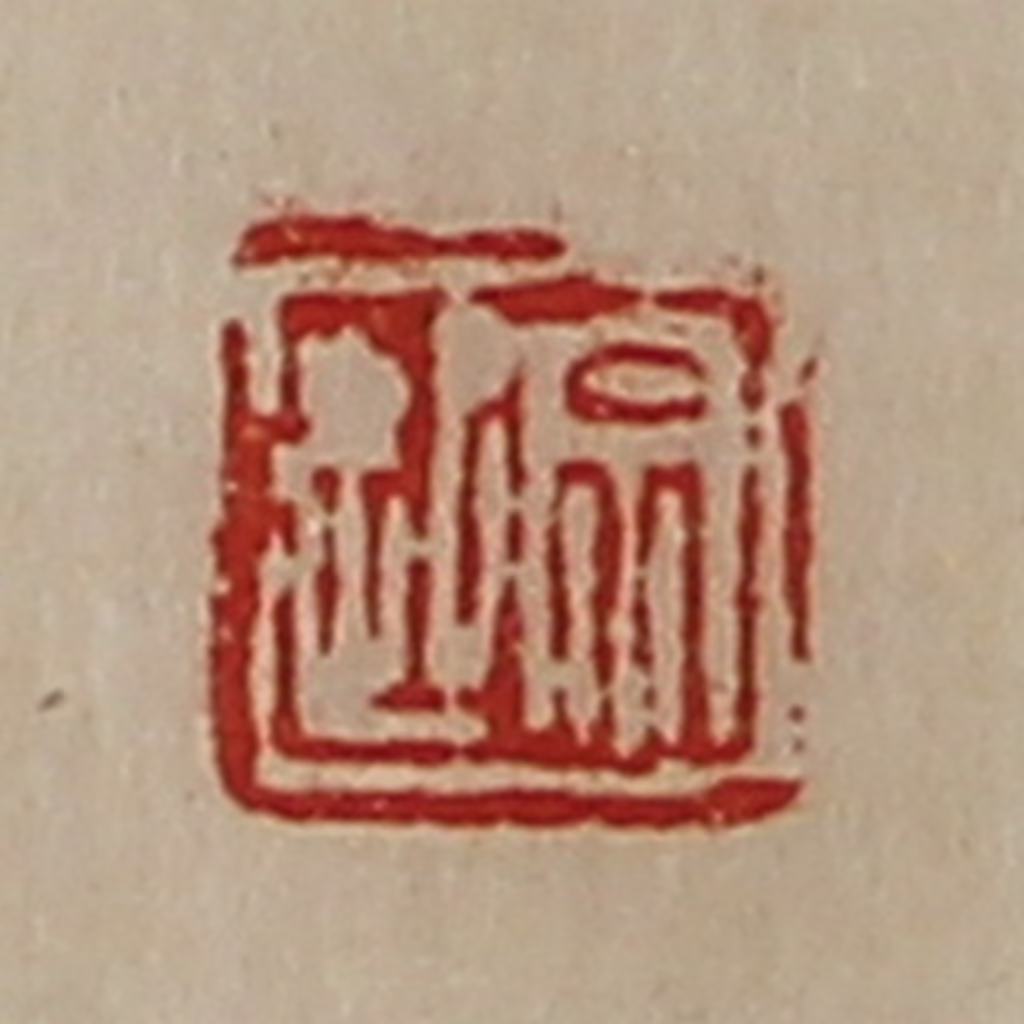 陈介祺(藏并辑)篆刻《宗起》图片