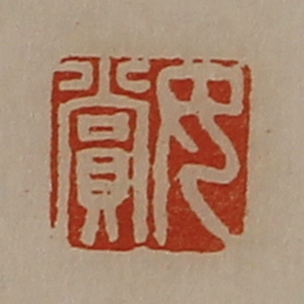 陈介祺(藏并辑)篆刻《女赏》图片