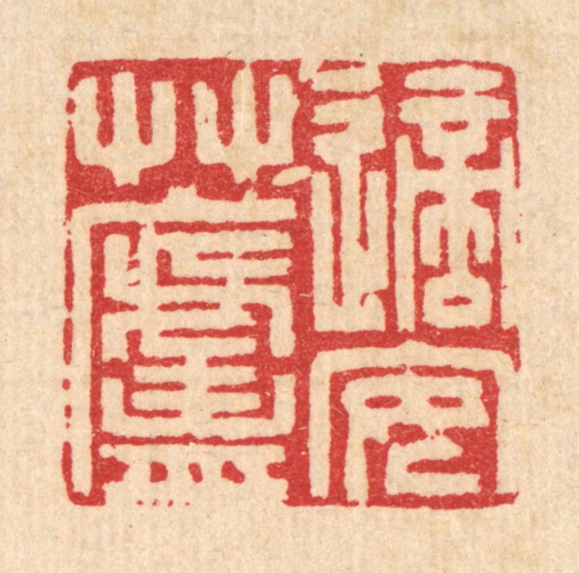 吴麐篆刻《适安草庐》图片